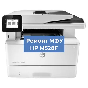 Ремонт МФУ HP M528F в Новосибирске